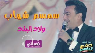 سمسم شهاب ولاد البلد - Semsem shehab Welad Elbald | Naghmaty