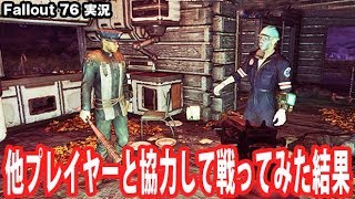 【Fallout 76】他プレイヤーと協力して戦ってみた結果【アフロマスク】