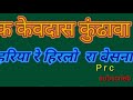 केवदास राठौड के भजन हरियो रे हिरलो रा बेसणा hariya re hirla ra besna old bhajn rajsthani by kevdas