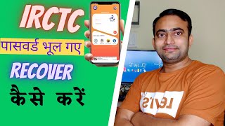 IRCTC forget Password | How to recover irctc account password | How to Reset irctc password