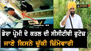 Dera Premi ਦੇ ਕਤਲ ਦੀ CCTV Footage ਆਈ ਸਾਹਮਣੇ, ਜਾਣੋ ਕਿਸਨੇ ਚੁੱਕੀ ਜ਼ਿੰਮੇਵਾਰੀ