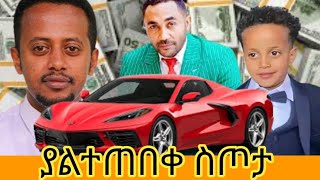 ዛሬ ከምሽቱ 3ሰአት ይጠብቁን@comedian eshetu#kids#amazing#winner#Donkey tube#sefu on ebs#shorts#ethio music