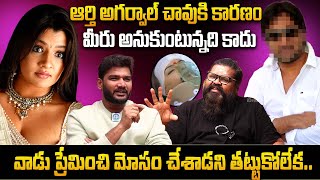 ఆ హీరో వల్లనే.. Director Amma Rajshekar Sensational Comments About AARTI AGARWAL | iDream Interviews