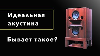 Идеальные акустические системы часть 1