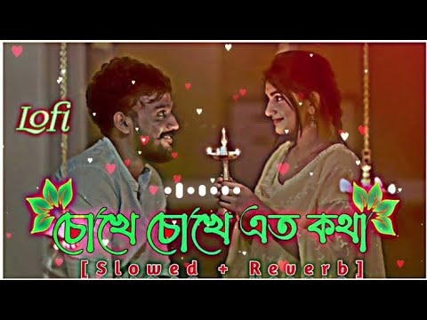 Chokhe Chokhe Eto Kotha Bolo Na.(চোখে চোখে এতো কথা বলো না) Bangla ...