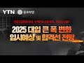 의대 모집 정원 확대! 종로학원 2025 대입전략 설명회 / YTN