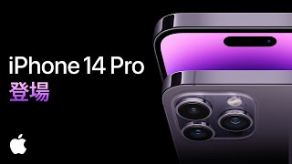 iPhone 14 Pro、登場 | Apple