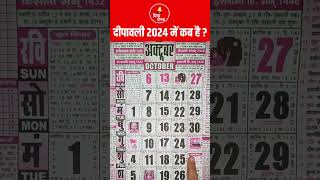 दिवाली कब है 2024 में | Diwali 2024 Kab Hai | Diwali 2024 Date | Deepawali 2024 Mein Kab Hai