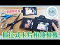 【莎莎瘋手作】DIY抽拉式卡片相簿相機 feat.3M Scotch系列剪刀｜Camera Card tutorial