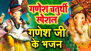 गणेश चतुर्थी Special |नॉनस्टॉप गणेश भजन Nonstop Ganesh Bhajan |Ganesh Song | Ganesh Chaturthi Bhajan