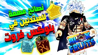 نصائح مهمة للمبتدئين بماب بلوكس فروت 🔥 روبلوكس Roblox Blox Fruits