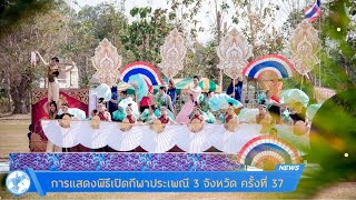 การแสดงพิธีเปิดกีฬาประเพณี 3 จังหวัด ครั้งที่ 37 ณ โรงเรียนนิวิฐราษฎร์อุปถัมภ์