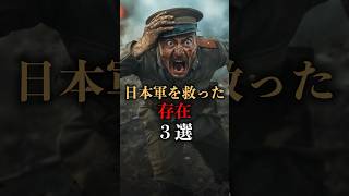 続・日本軍を救った存在3選 #妖怪 #都市伝説 #shorts