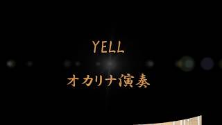 YELL　（オカリナ練習）