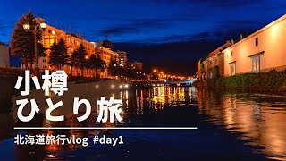 【小樽｜ひとり旅vlog】運河クルーズ / 青の洞窟 / 海鮮 / 美術館 / 旧手宮線跡