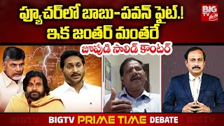 Jupudi Prabhakar Rao Counter To Pawan kalyan | Ys jagan | ఫ్యూచ‌ర్‌లో బాబు-ప‌వ‌న్ ఫైట్.! | BIG TV