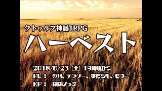 ハーベスト/クトゥルフ神話TRPG