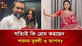 সত্যিই কি প্রেম করছেন শবনম বুবলী ও তাপস? | Shobnom Bubly | Kaushik Hossain Taposh | Nagorik TV