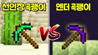 『선인장 곡괭이 vs 엔더 곡괭이』 과연 어떤 곡괭이가 더 좋을까ㅋㅋㅋㅋㅋㅋ [마인크래프트]