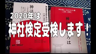 【2020年抱負】神社検定受検します！