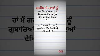 ਗਰੀਬ ਦੇ ਸਾਹਾਂ ਨੂੰ #sad #punjabilikhari #punjabimotivationalquotes