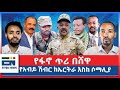 የፋኖ ጥሪ በሸዋ   የዐቢይ ሽብር ከኤርትራ እስከ ሶማሊያ | EN