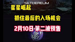 【星星崛起/riseofstar】抓住最后一次入场的机会，2月10号第二波预售即将开始