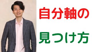 自分軸で生きる２つの方法！他人軸をやめるコツも解説