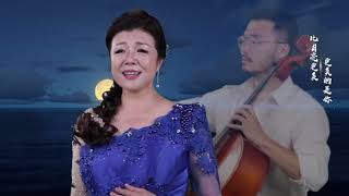 《望月》Gazing at the Moon 演唱：钞艺萍 Soprano:Yiping Chao／大提琴：贺子潇 Cello by Kevin Zi-Xiao He／