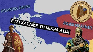 Μικρά Ασία: Γιατί οι Βυζαντινοί δεν την ανέκτησαν - Ομοιότητες με το 1922