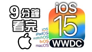 9分鐘精華🍎Apple iOS 15 發佈會📱 | WWDC 2021 懶人包 中文 iPadOS macOS Monterey watchOS 8