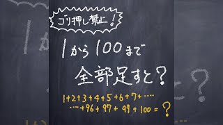 1から100まで全部たすと？#shorts