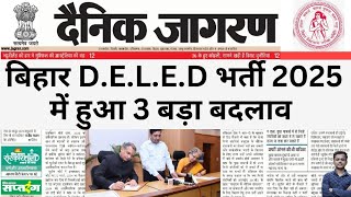 बिहार DELED को लेकर आ गई बड़ी खुशखबरी | Bihar DELED 2025 | Bihar DELED Form 2024 |