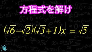 ルートが入っている方程式