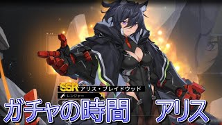 ガチャの時間 覚醒アリス【COUNTER:SIDE】