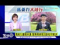 此行重頭戲 馬英九明湖南祭祖 會見宋濤 馬提九二共識聚焦兩岸【tvbs說新聞】20230331@tvbsnews02