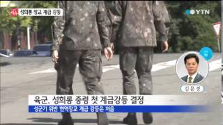 육군, '부하 성희롱' 장교 사상 첫 계급강등 / YTN