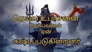 தெய்வ உபாசனை செய்பவர்கள் ஏன் கஷ்டப்படுகின்றார்கள் | deiva upasanai   | yuga tamil | bhuvanapathi