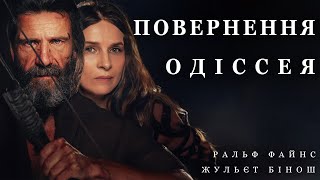 The Return / Повернення Одіссея (2024) | Трейлер українською