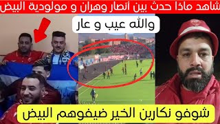 شاهد ماذا حدث بين أنصار وهران و مولودية البيض اليوم