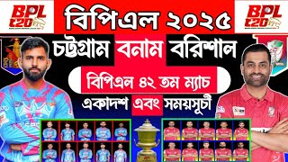 বিপিএলে পরবর্তী ম্যাচ | বরিশাল বনাম চট্টগ্রাম | বিপিএল ৪২ তম ম্যাচ | Bpl next match | bpl 2025 | bpl