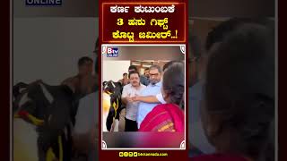 ಹಸುಗಳ ಕೆಚ್ಚಲು ಕತ್ತರಿಸಿದ ಪ್ರಕರಣ.. ಕರ್ಣ ಕುಟುಂಬಕೆ 3 ಹಸು ಗಿಫ್ಟ್ ಕೊಟ್ಟ ಜಮೀರ್..!