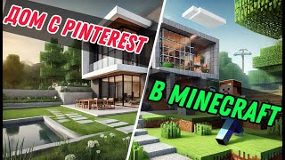 Строю дом с Piterest в Minecraft