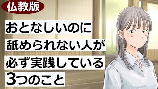 内気で自己主張が苦手の人でも一目置かれる人の特徴【仏教の教え】