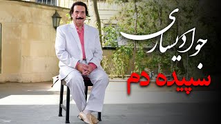 جواد یساری - سپیده دم 1 | 1 Javad Yasari - Sepide Dam