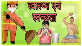 स्वास्थ्य एवं स्वच्छता  || आओ समझे विज्ञान || कक्षा-6 ||