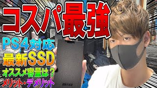 【 顔出し】 コスパ最強！PS4対応の最新外付けSSD選び！ オススメ容量、メリット、デメリットも詳しく説明【ななか】