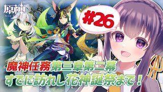 【原神】魔神任務 第三章・第二幕「黎明を告げる千の薔薇」①【Vtube/天野螢】