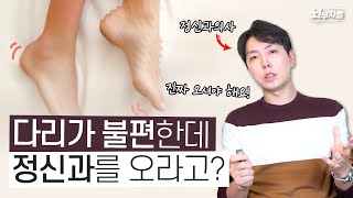 다리가 저리거나 간질간질하다, 이것도 정신과 증상?! [정신과의사 - 뇌부자들]