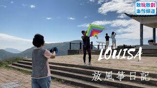 Louisa的放風箏日記 - 樂遊香港地 - 「敢玩敢創 樂齡頻道」